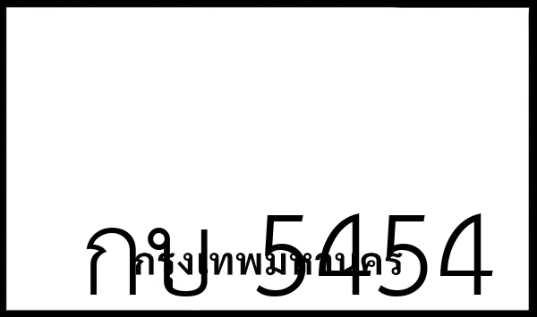 กบ 5454